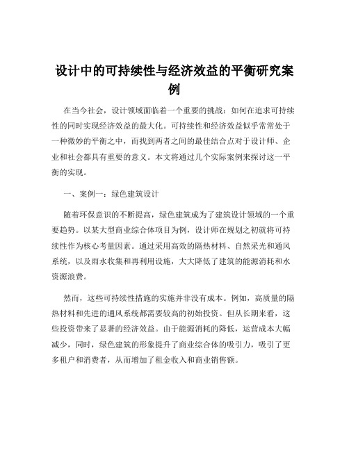 设计中的可持续性与经济效益的平衡研究案例