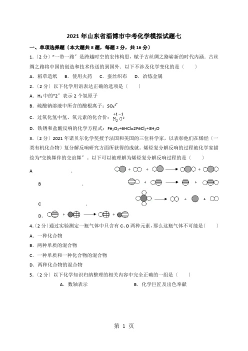 山东省淄博市中考化学模拟试题七(含解析)