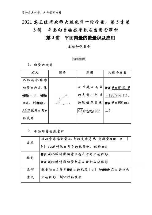 2021高三统考北师大版数学一轮学案：第5章第3讲平面向量的数量积及应用含解析