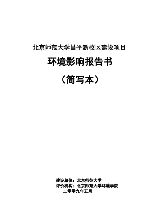 北京师范大学昌平新校区建设项目环境影响报告书