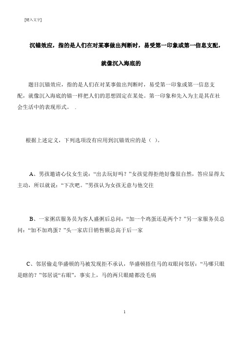 【推荐下载】沉锚效应,指的是人们在对某事做出判断时,易受第一印象或第一信息支配,就像沉入海底的