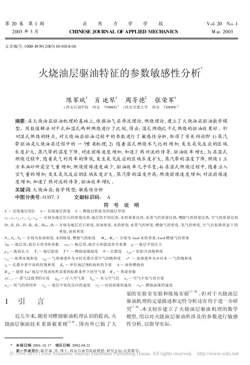 火烧油层驱油特征的参数敏感性分析