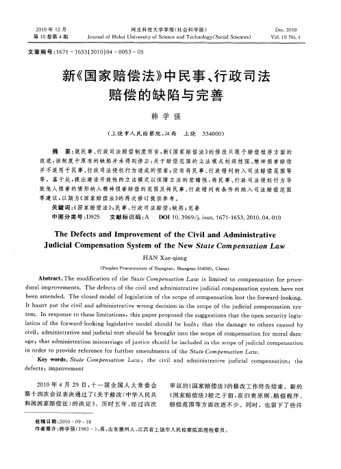 新《国家赔偿法》中民事、行政司法赔偿的缺陷与完善