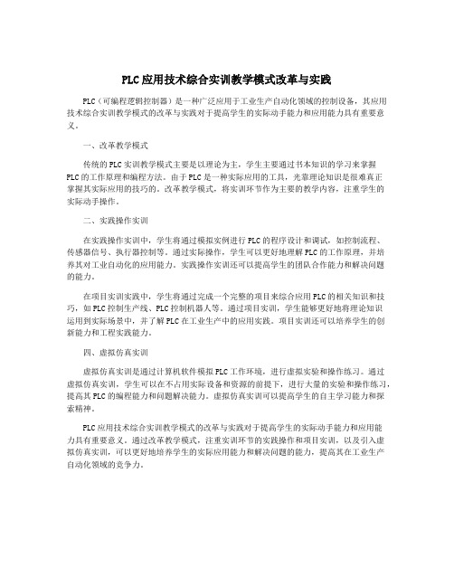 PLC应用技术综合实训教学模式改革与实践