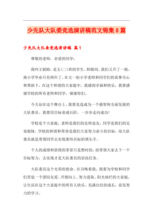少先队大队委竞选演讲稿范文锦集8篇