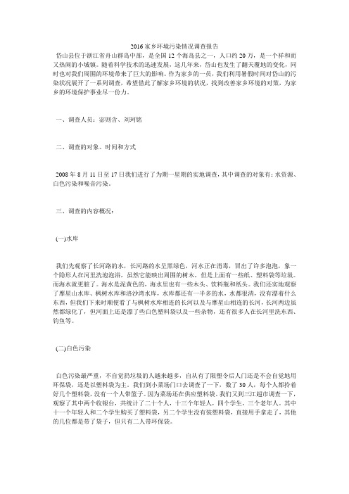 2016家乡环境污染情况调查报告