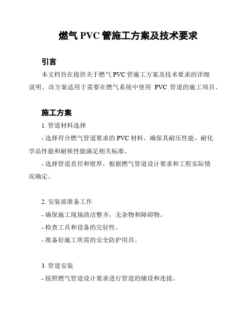 燃气PVC管施工方案及技术要求