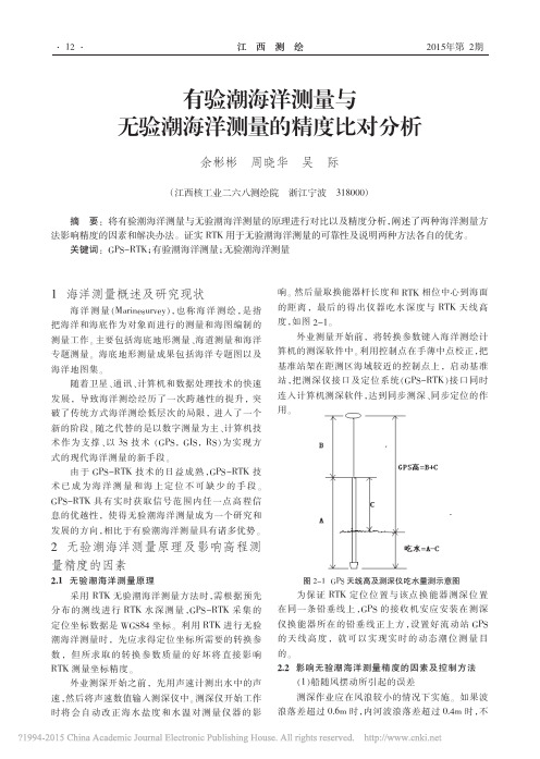 有验潮海洋测量与无验潮海洋测量的精度比对分析