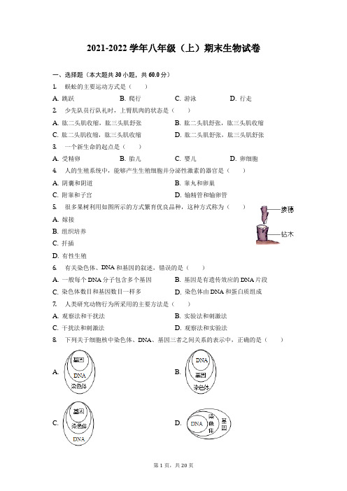 北师大版初二上册生物期末试卷(含答案)