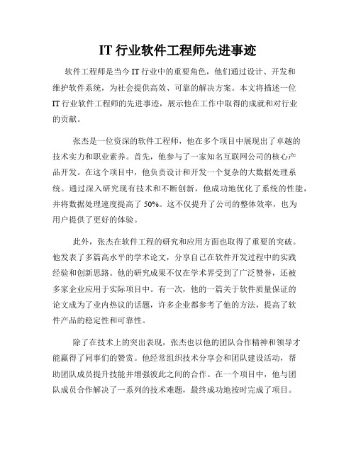 IT行业软件工程师先进事迹