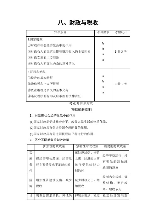 2018高三政治(浙江选考)一轮复习(练习)必考部分必修1第3单元八、财政与税收Word版含答案