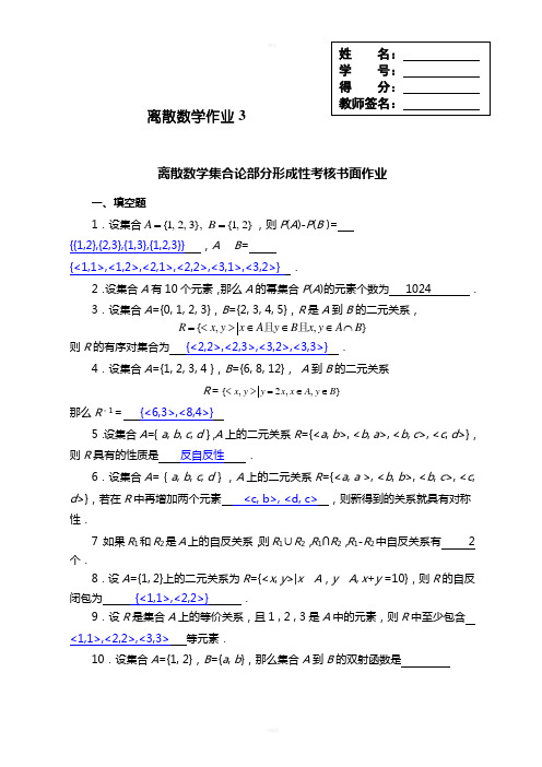 中央电大形成性测评系统离散数学作业3答案(集合论部分)