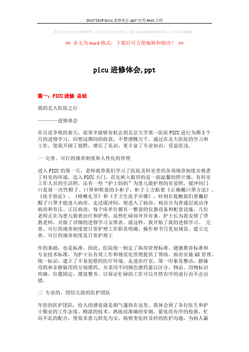 2018-2019-picu进修体会,ppt-实用word文档 (5页)