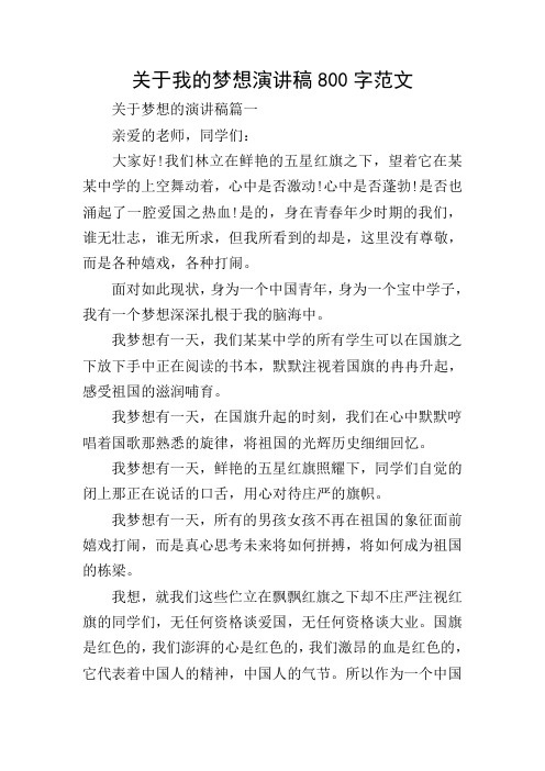 关于我的梦想演讲稿800字范文