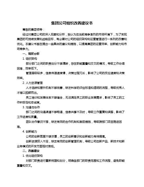 集团公司组织改善建议书