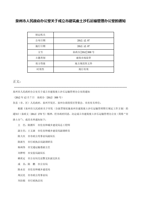 泉州市人民政府办公室关于成立市建筑废土沙石运输管理办公室的通知-泉政办[2012]300号