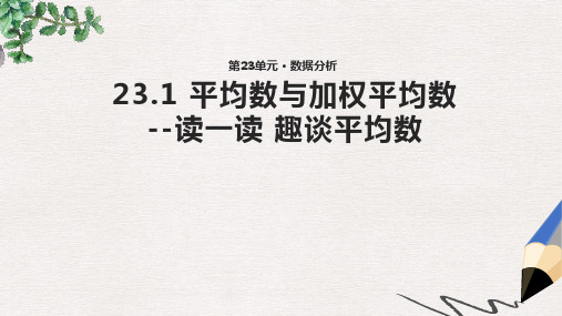 九年级数学上册第23章数据分析23.1平均数与加权平均数_读一读趣谈平均数教学课件2新版冀教版