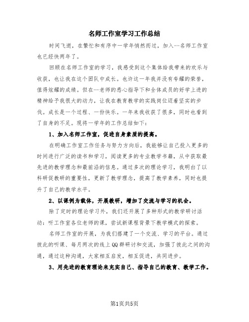 名师工作室学习工作总结(2篇)