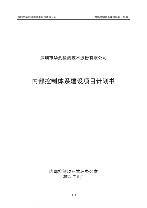 华测检测：内部控制体系建设项目计划书
 2011-03-28