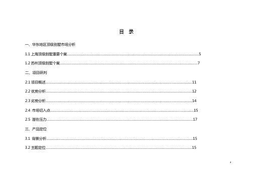 苏州金鸡湖别墅前期策划报告