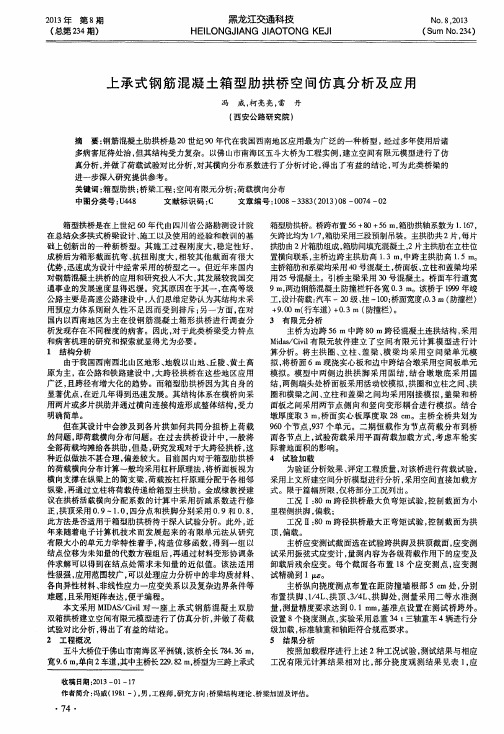 上承式钢筋混凝土箱型肋拱桥空间仿真分析及应用