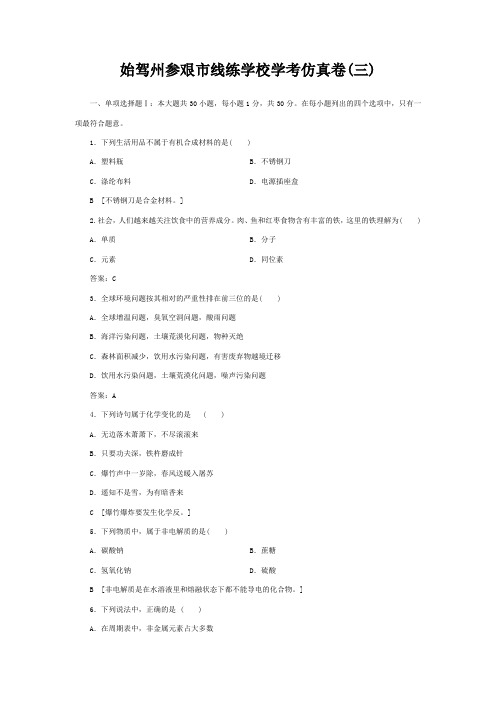 线练学校高中化学 学考仿真卷3高二全册化学试题