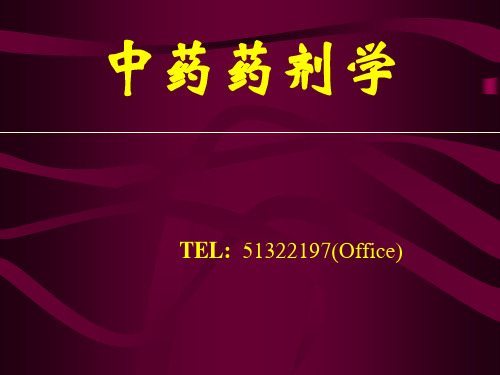 中药药剂学