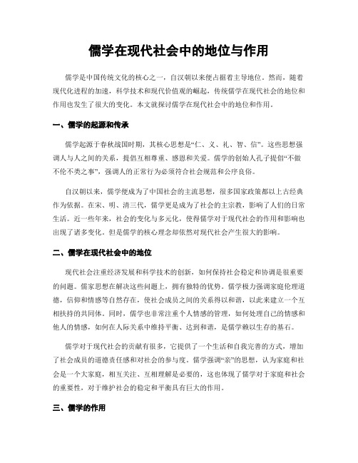 儒学在现代社会中的地位与作用