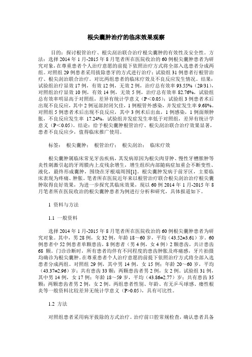 根尖囊肿治疗的临床效果观察