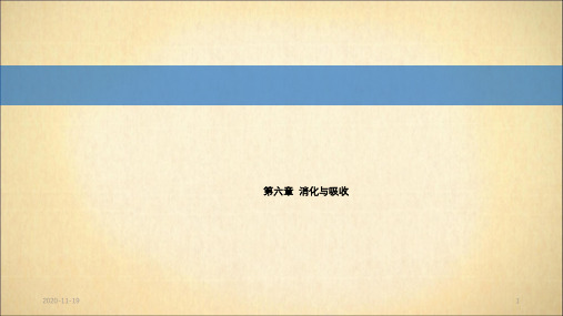 生理学 第六章 消化与吸收(最新课件)