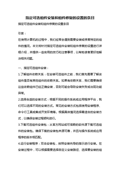 指定可选组件安装和组件修复的设置的条目