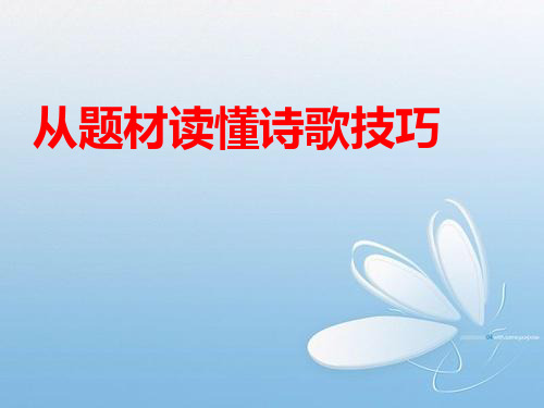 高考语文总复习古代诗歌阅读 从题材读懂诗歌技巧(31张ppt)