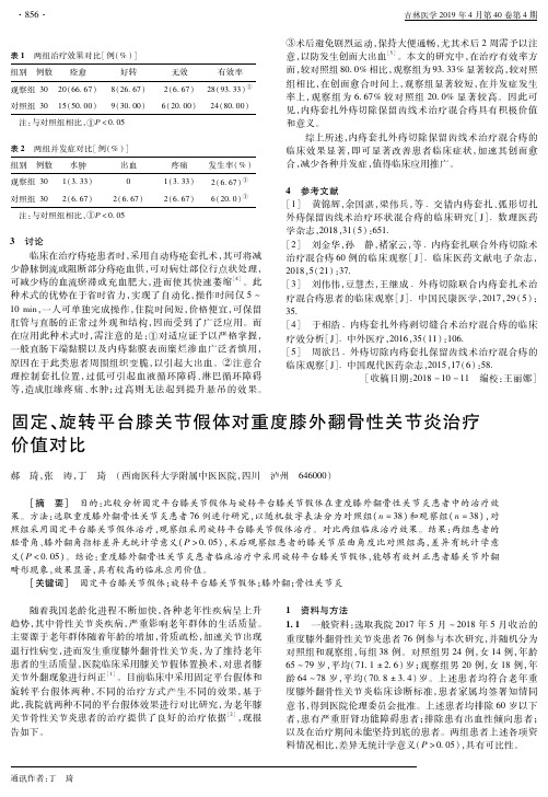 固定、旋转平台膝关节假体对重度膝外翻骨性关节炎治疗价值对比