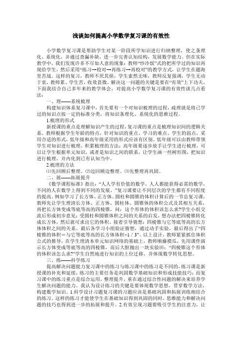 浅谈如何提高小学数学复习课的有效性