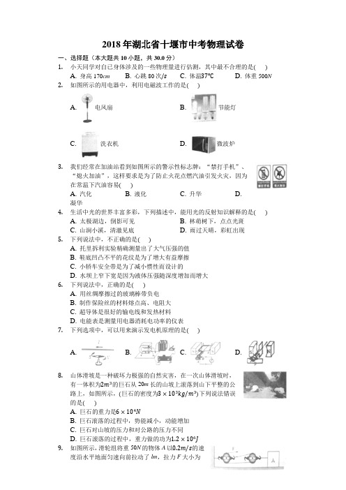 湖北省十堰市2018年中考理综(物理部分)试题(word版,含解析)