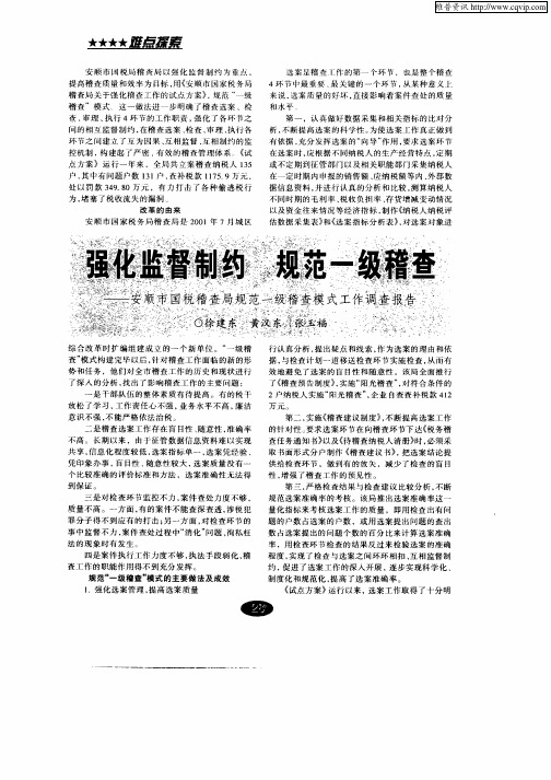 强化监督制约规范一级稽查——安顺市国税稽查局规范一级稽查模式工作调查报告