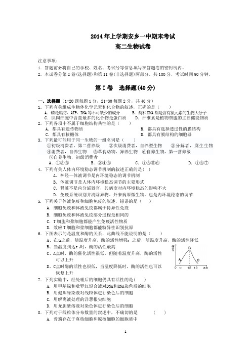 2014年上学期安乡一中高二期末考试生物试卷