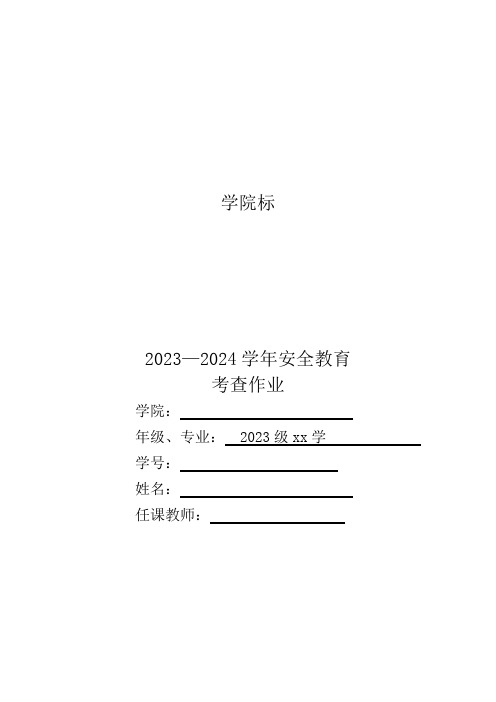 2023年大学生安全教育作业 模板