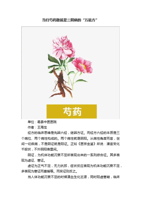 当归芍药散就是三阴病的“万能方”