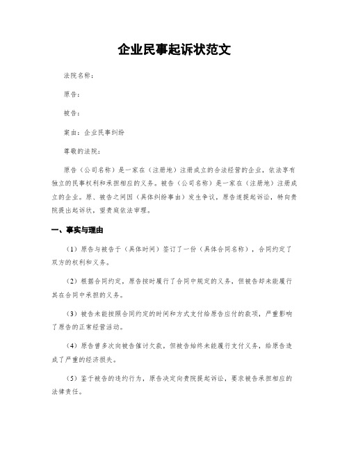 企业民事起诉状范文 (2)