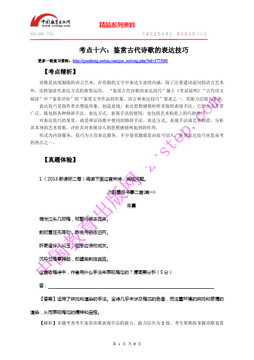 【苏教版2014高考语文一轮复习精讲】考点16:鉴赏古代诗歌的表达技巧