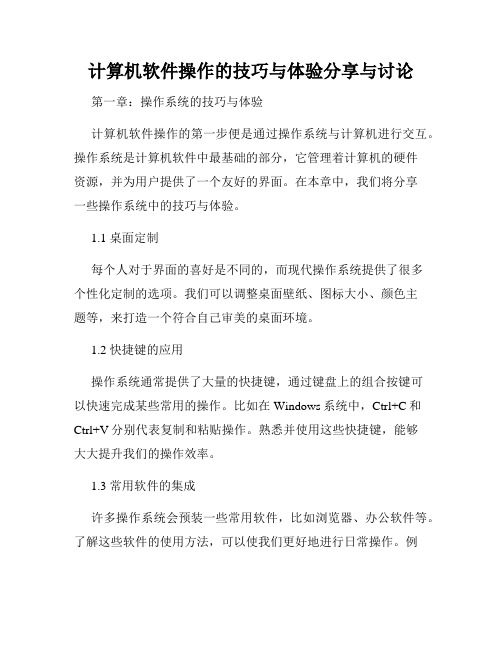 计算机软件操作的技巧与体验分享与讨论