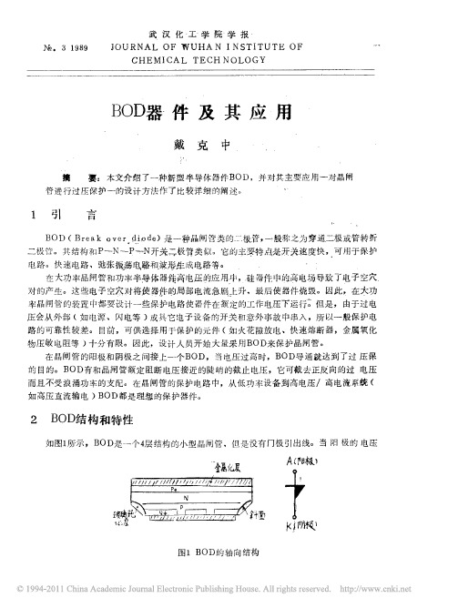 BOD器件及其应用