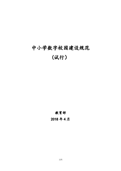 中小学数字校园建设规范(试行)