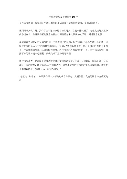 文明旅游从我做起作文400字完美版