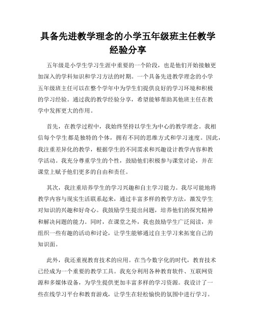 具备先进教学理念的小学五年级班主任教学经验分享