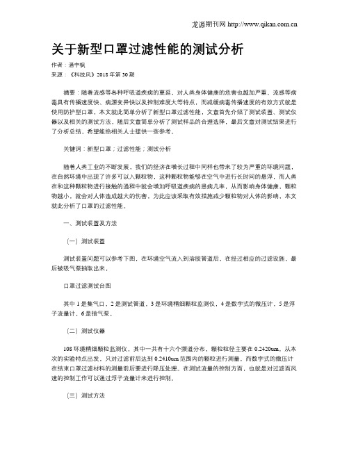 关于新型口罩过滤性能的测试分析