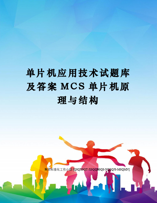 单片机应用技术试题库及答案MCS单片机原理与结构修订稿