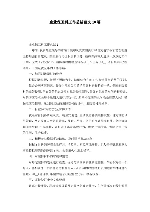 企业保卫科工作总结范文10篇