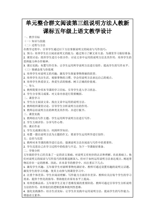 单元整合群文阅读第三组说明方法人教新课标五年级上语文教学设计